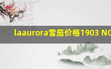 laaurora雪茄价格1903 NO.12